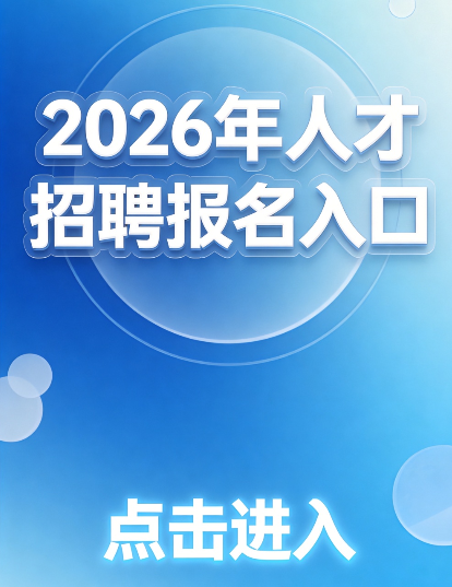 招聘链接